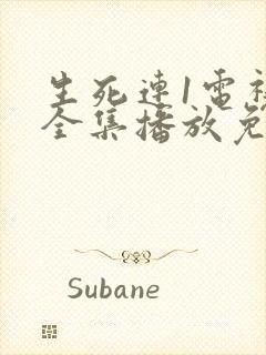 生死连1电视剧全集播放免费