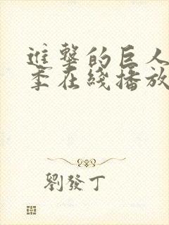 进击的巨人第二季在线播放高清