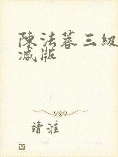 陈法蓉三级无删减版