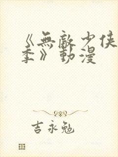 《无敌少侠第二季》动漫