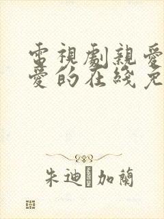 电视剧亲爱的热爱的在线免费观看