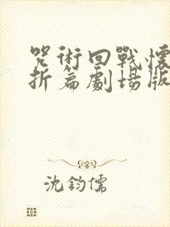 咒术回战怀玉玉折篇剧场版