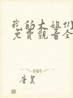 我的大姐们动漫免费观看全集