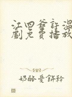 江四爷许温颜短剧免费播放