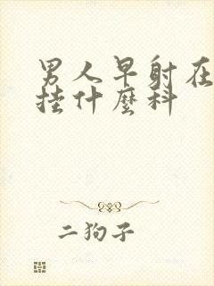 男人早射在医院挂什么科