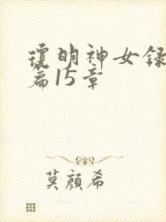 琼明神女录番外篇15章