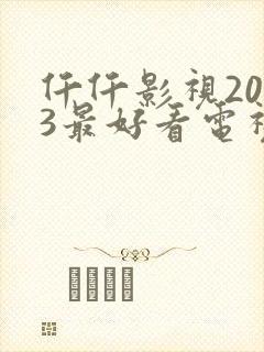 仟仟影视2023最好看电视剧