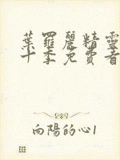 叶罗丽精灵梦第十季免费看