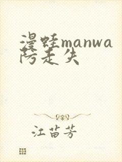 漫蛙manwa防走失