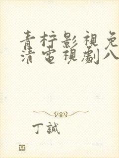 青柠影视免费高清电视剧八佰
