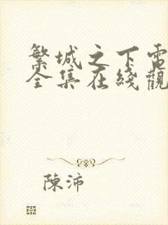 繁城之下电视剧全集在线观看