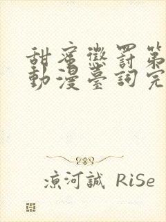 甜蜜惩罚第一季动漫台词完整免费观看