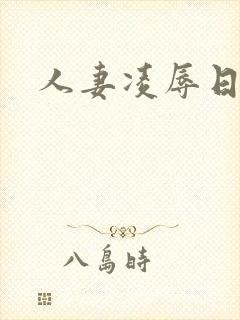 人妻凌辱日电影