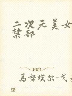 二次元美女露出禁部