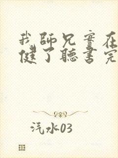 我师兄实在太稳健了听书完整版封面