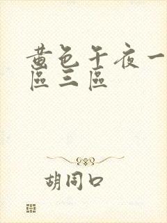 黄色午夜一区二区三区