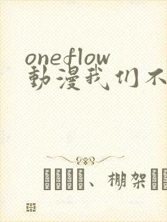 oneflow动漫我们不是亲兄妹免费观看