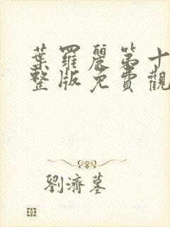 叶罗丽第十季完整版免费观看封面