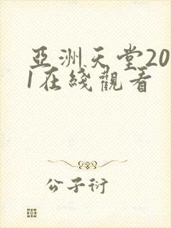 亚洲天堂2021在线观看