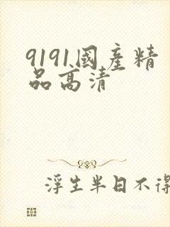 9191国产精品高清