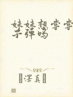 妹妹想尝尝我的子弹吗