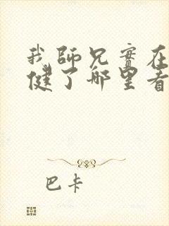 我师兄实在太稳健了哪里看