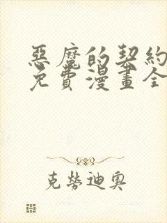 恶魔的契约家人免费漫画全集观看