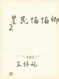 农民伯伯乡下妹2封面