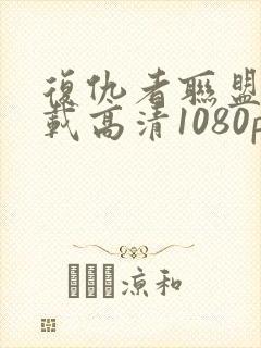 复仇者联盟4下载高清1080p封面