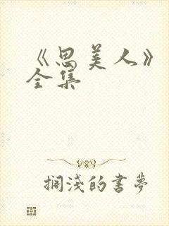 《思美人》短剧全集