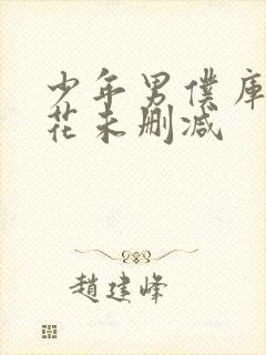 少年男仆库洛樱花未删减