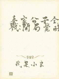 秦家公子全球杀戮:开局觉醒sss级天赋笔趣阁封面