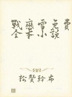 战恋雪免费阅读全本小说