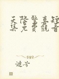 天降惊喜短剧全集免费观看