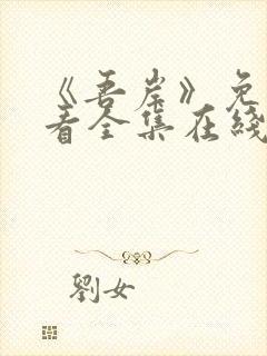 《吾岸》免费观看全集在线