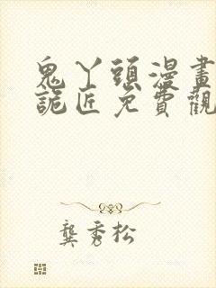 鬼丫头漫画幽冥诡匠免费观看封面