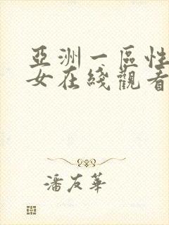 亚洲一区性感美女在线观看