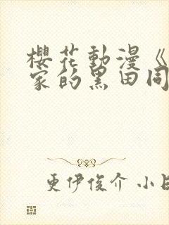 樱花动漫《泡我家的黑田同学》全集