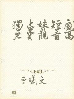 独占姝短剧全集免费观看高清