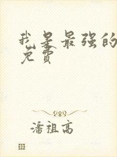 我是最强的漫画免费封面