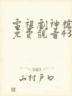 电视剧神枪全集免费观看43集