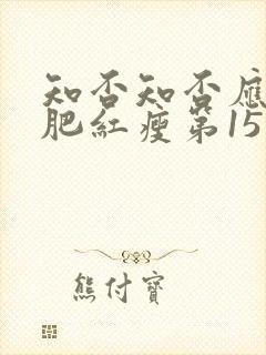 知否知否应是绿肥红瘦第15集封面