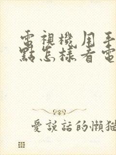 电视机用手机热点怎样看电视直播封面