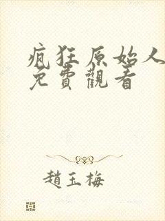 疯狂原始人完整免费观看