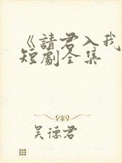 《请君入我怀》短剧全集