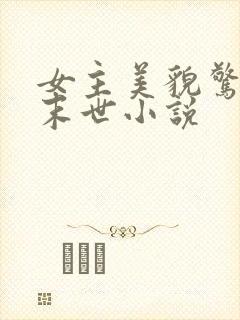 女主美貌惊人的末世小说