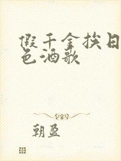 假千金挨日记暮色酒歌