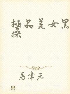 极品美女黑丝爆操