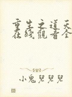 重生之道天竺篇在线观看全集免费