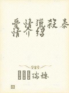 爱情猎杀泰剧剧情介绍